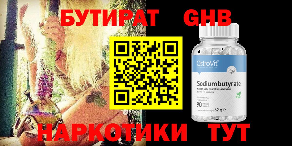 Бутират 1.4BDO  Вход с VPN  Ялта 